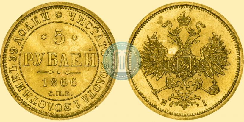 Фото 5 рублей 1866 года СПБ-НІ 