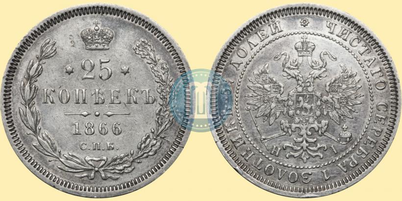 Picture 25 kopecks 1866 year СПБ-НІ 