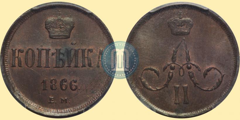 Фото 1 копейка 1866 года ЕМ 