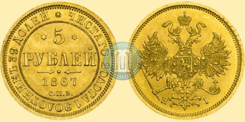 Фото 5 рублей 1867 года СПБ-НІ 