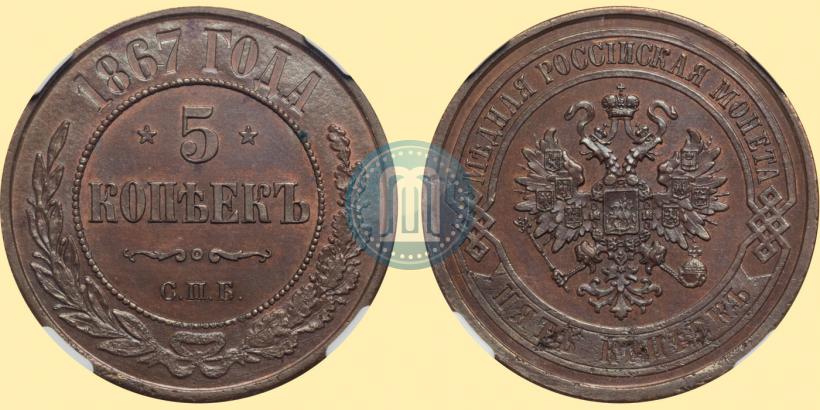 Picture 5 kopecks 1867 year СПБ "Type 1868-1881"