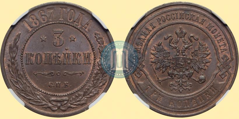 Picture 3 kopecks 1867 year СПБ "Type 1868-1881"