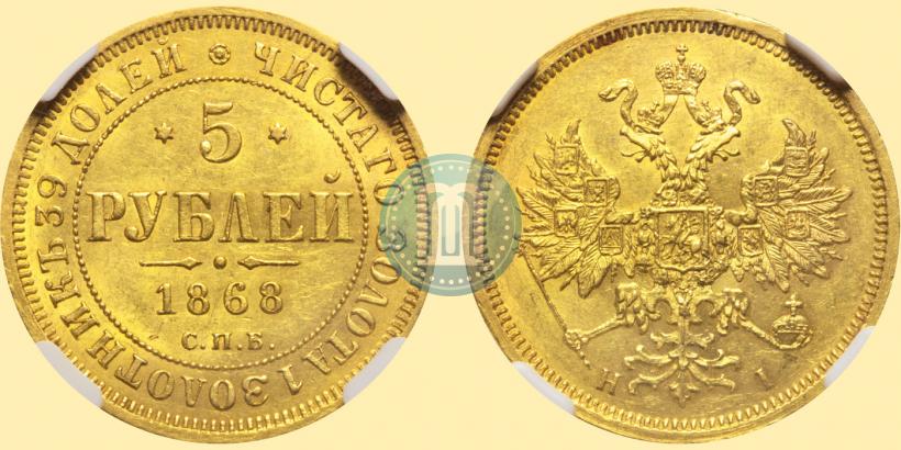 Фото 5 рублей 1868 года СПБ-НI 