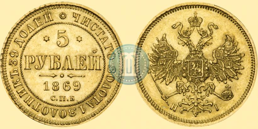 Picture 5 roubles 1869 year СПБ-НІ 