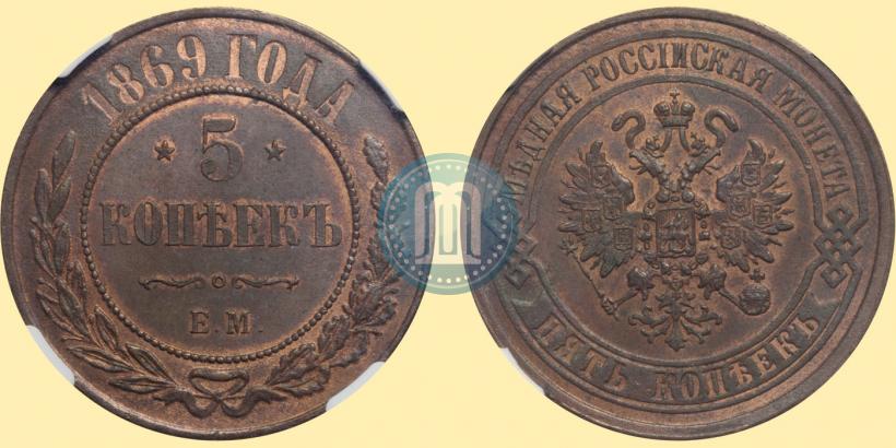 Фото 5 копеек 1869 года ЕМ 