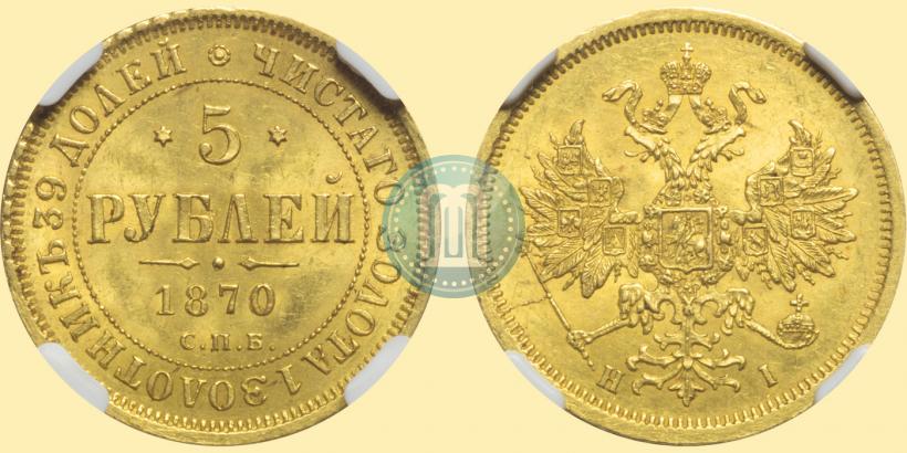Фото 5 рублей 1870 года СПБ-НІ 