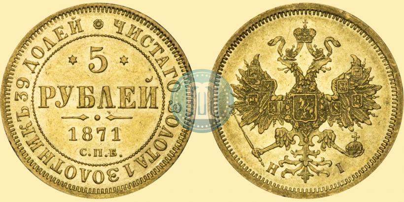 Picture 5 roubles 1871 year СПБ-НІ 