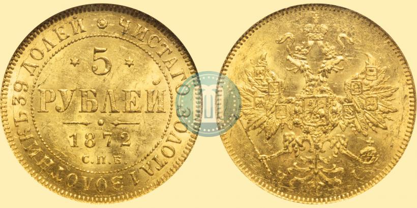 Фото 5 рублей 1872 года СПБ-НІ 