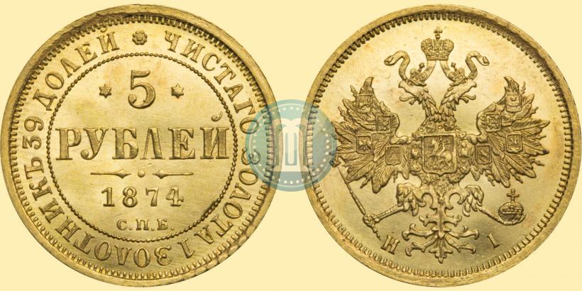 Picture 5 roubles 1874 year СПБ-НІ 