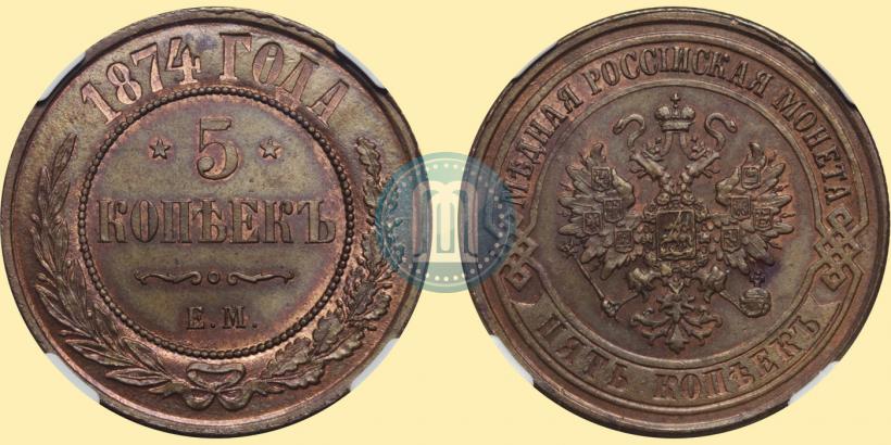 Фото 5 копеек 1874 года ЕМ 