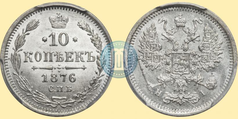 Picture 10 kopecks 1876 year СПБ-HI 