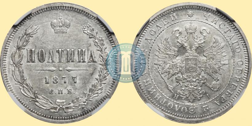 Picture Poltina 1877 year СПБ-HI 