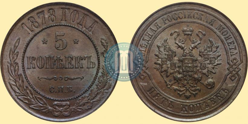 Picture 5 kopecks 1878 year СПБ 