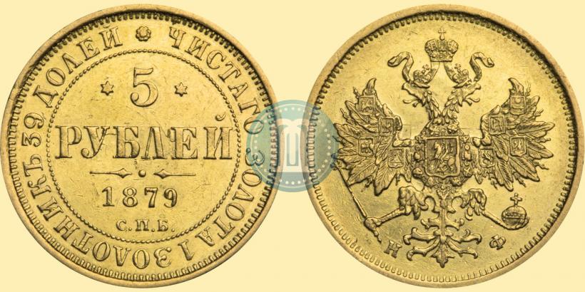 Фото 5 рублей 1879 года СПБ-НФ 