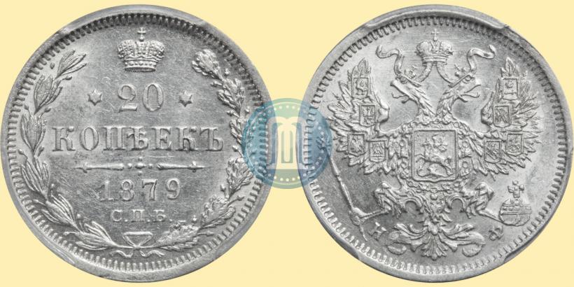 Picture 20 kopecks 1879 year СПБ-НФ 
