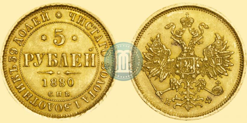 Picture 5 roubles 1880 year СПБ-НФ 
