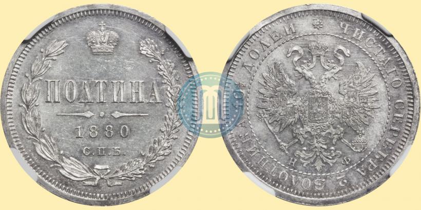 Picture Poltina 1880 year СПБ-НФ 