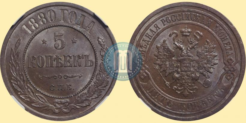 Фото 5 копеек 1880 года СПБ 