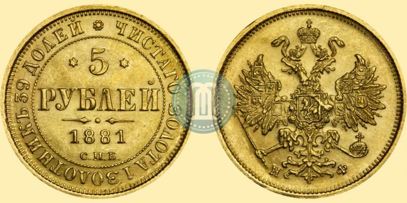 Picture 5 roubles 1881 year СПБ-НФ 