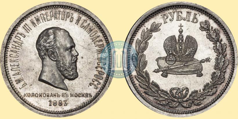 Фото 1 рубль 1883 года ЛШ "В память Коронации Императора Александра III"