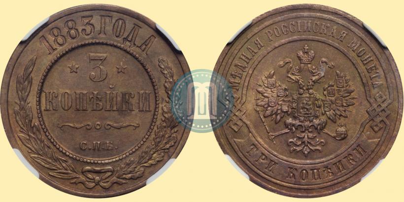 Фото 3 копейки 1883 года СПБ 