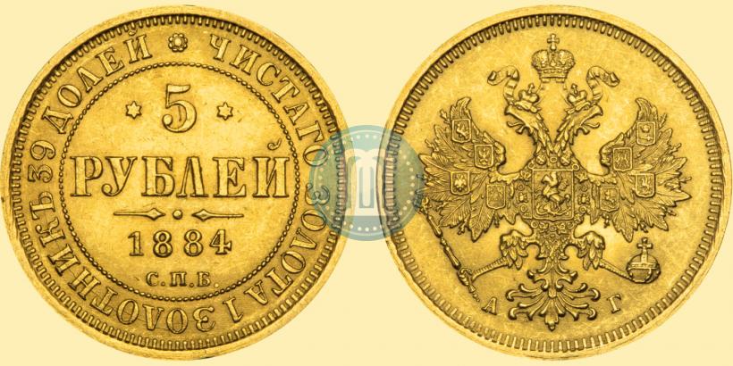 Фото 5 рублей 1884 года СПБ-АГ 