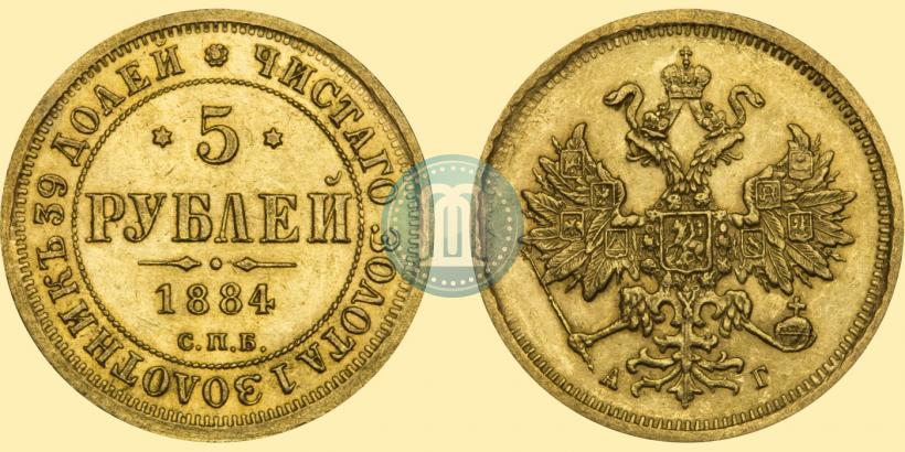 Picture 5 roubles 1884 year СПБ-АГ 