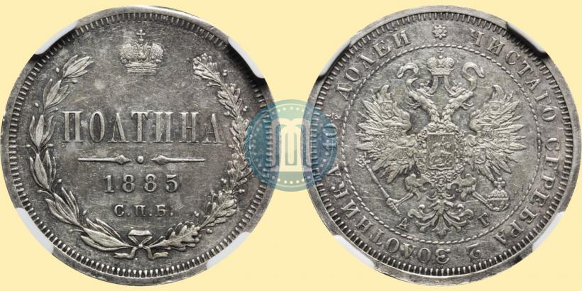 Picture Poltina 1885 year СПБ-АГ 