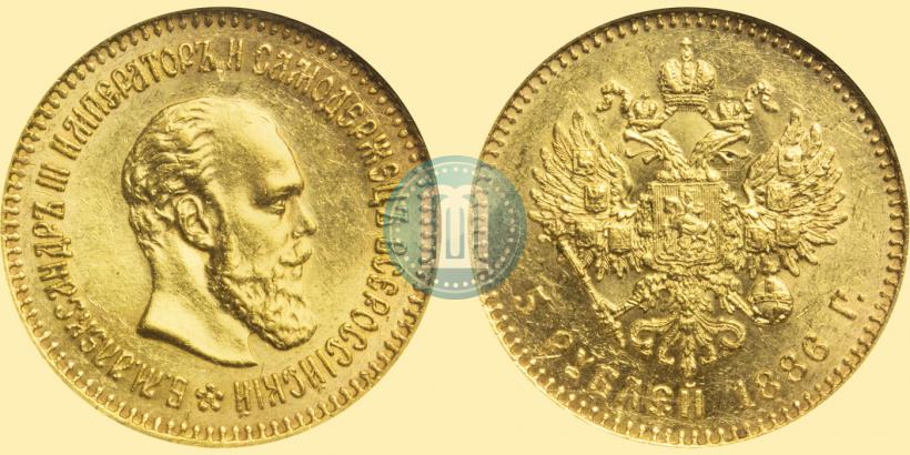 Фото 5 рублей 1886 года (АГ) 