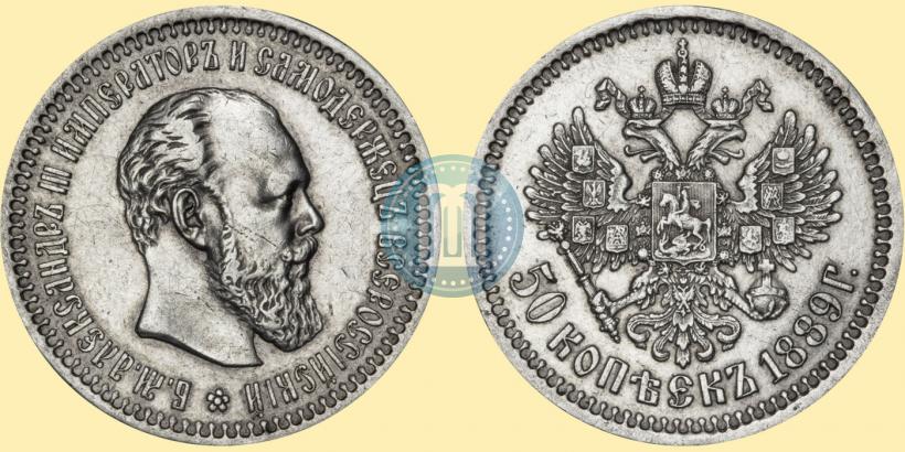 Фото 50 копеек 1889 года (АГ) 