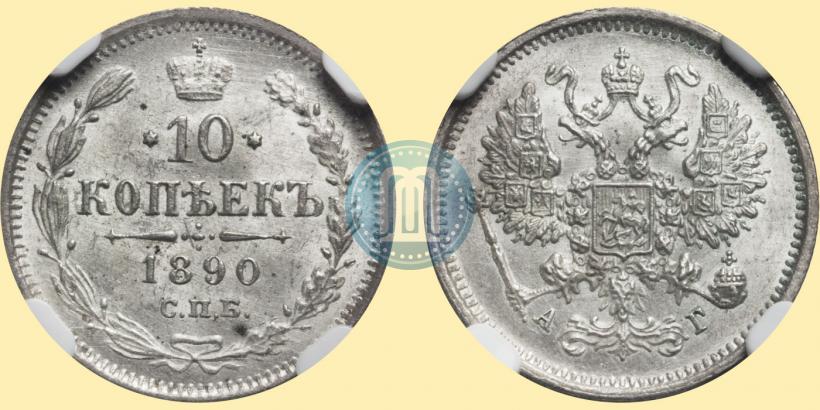 Picture 10 kopecks 1890 year СПБ-АГ 