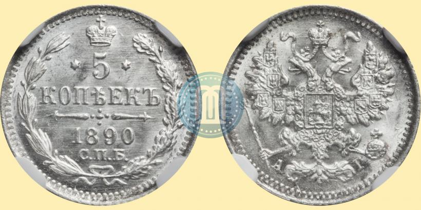 Фото 5 копеек 1890 года СПБ-АГ 