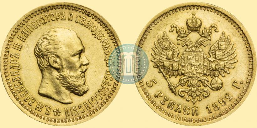 Фото 5 рублей 1892 года (АГ) 