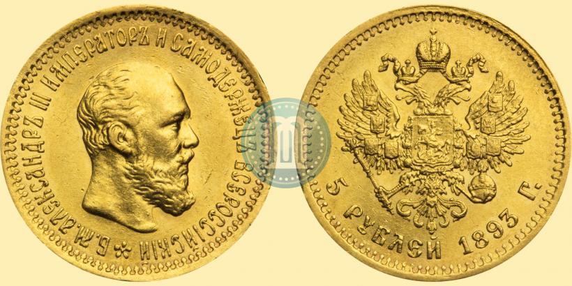 Фото 5 рублей 1893 года (АГ) 