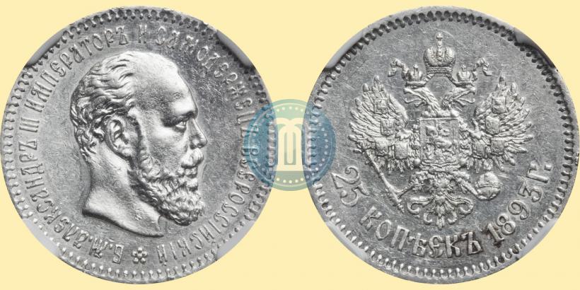 Picture 25 kopecks 1893 year (АГ) 