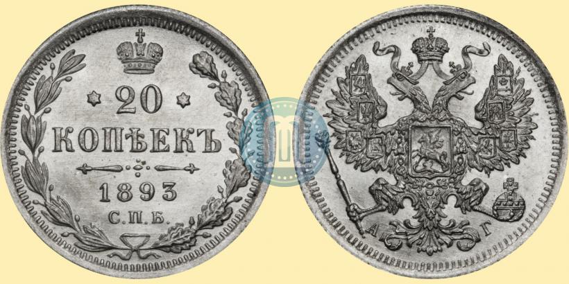 Фото 20 копеек 1893 года СПБ-АГ 