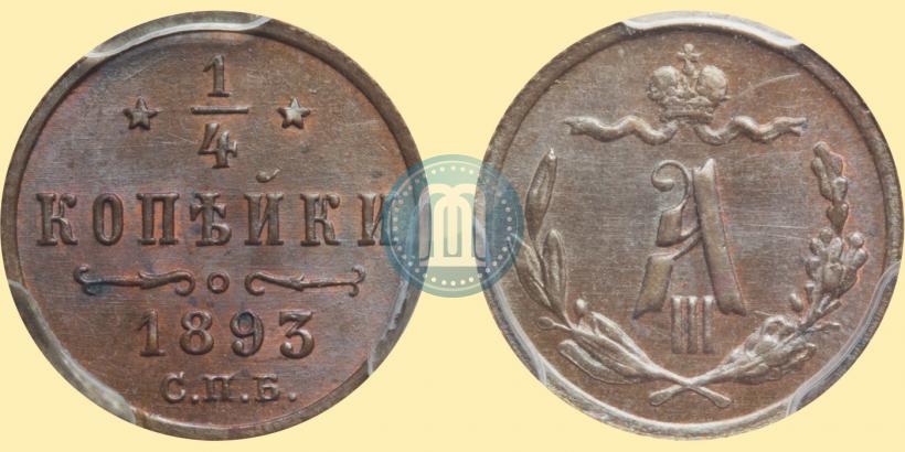 Picture 1/4 kopeck 1893 year СПБ 