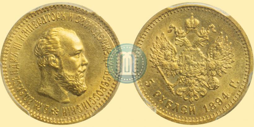 Picture 5 roubles 1894 year (АГ) 