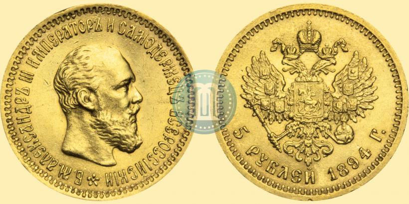 Фото 5 рублей 1894 года (АГ) 