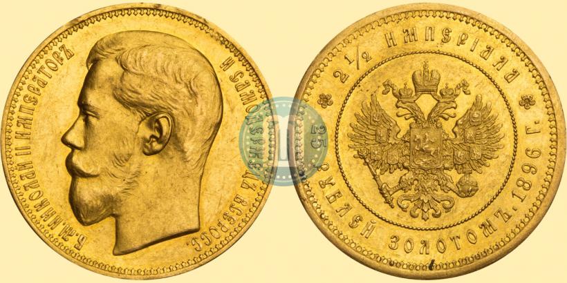 Picture 25 roubles 1896 year (*) "On the coronation of Emperor Nicholas II"
