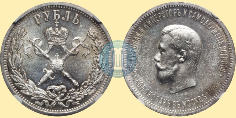 Фото 1 рубль 1896 года (АГ) "В память коронации Императора Николая II"