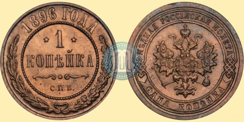 Picture 1 kopeck 1896 year СПБ 