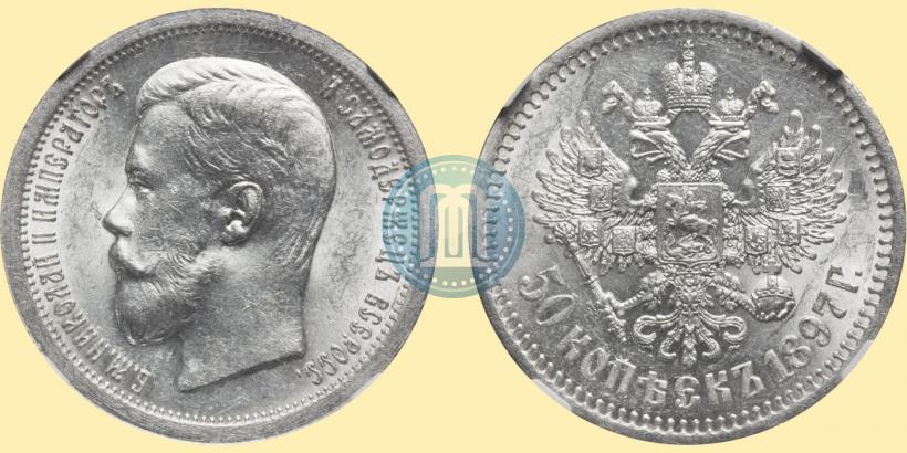 Picture 50 kopecks 1897 year (*) 