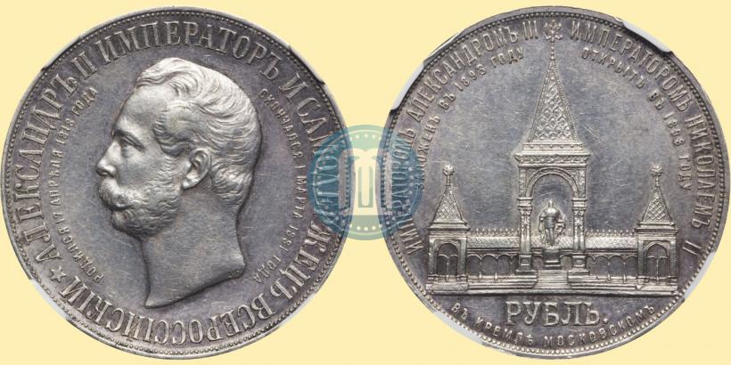 Picture 1 rouble 1898 year (АГ)-А.Г. "Alexander II Monument "