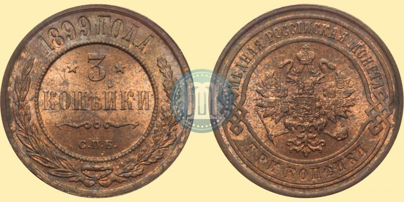 Фото 3 копейки 1899 года СПБ 