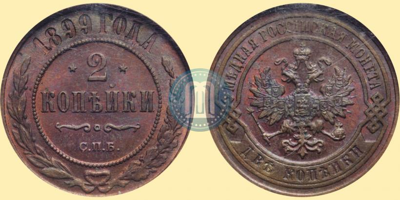 Picture 2 kopecks 1899 year СПБ 