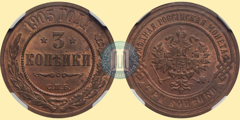 Фото 3 копейки 1903 года СПБ 