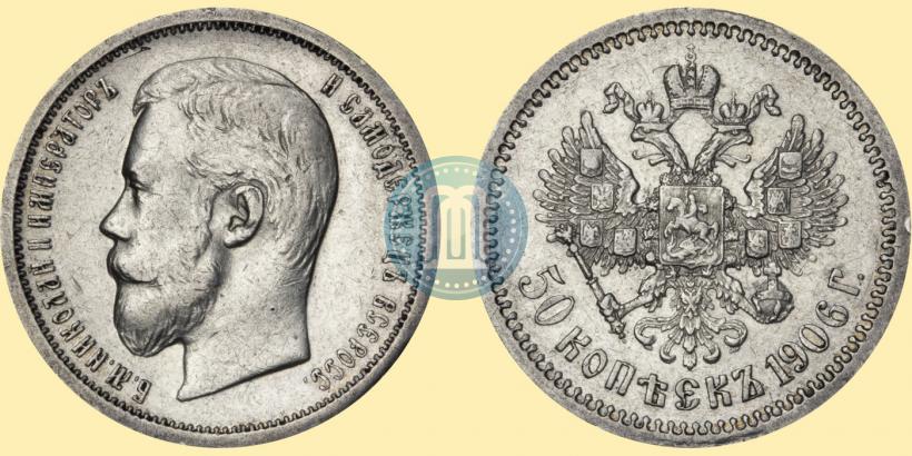Picture 50 kopecks 1906 year (ЭБ) 