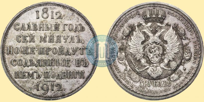 Фото 1 рубль 1912 года (ЭБ) "В память 100-летия Отечественной  войны 1812"