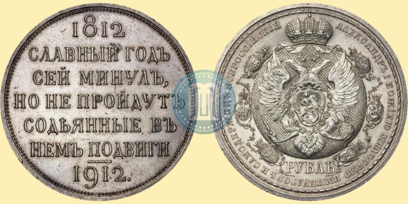 Picture 1 rouble 1912 year (ЭБ) "In commemoration of centenary of Patriotic War of 1812"